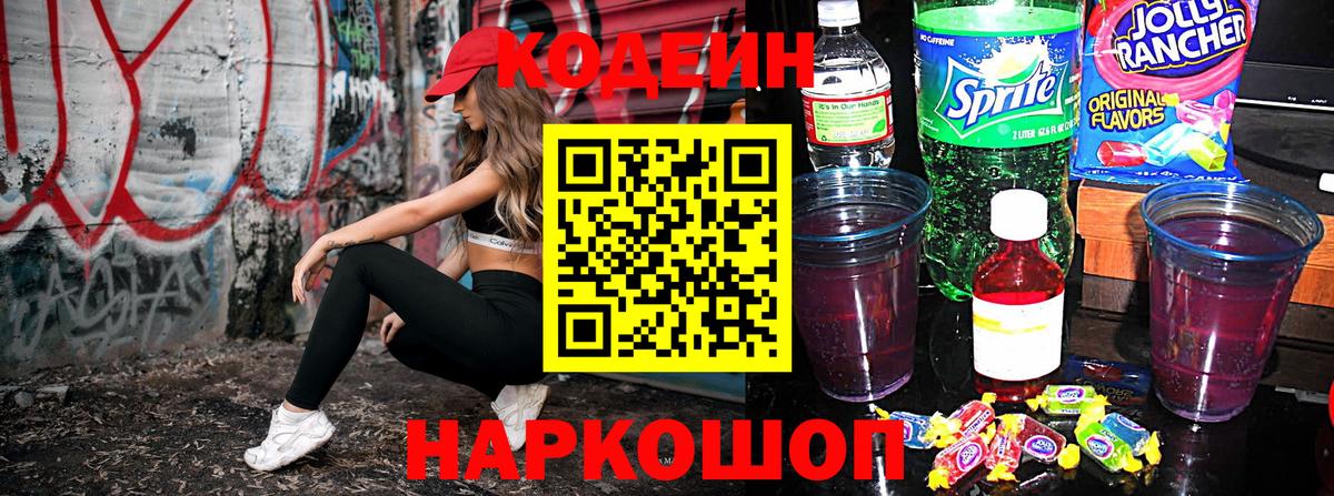 Кодеиновый сироп Lean Purple Drank Асино