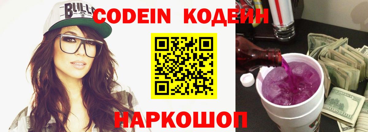 Codein напиток Lean (лин)  Кодеиновый сироп Lean Purple Drank  Вход с VPN  Асино 